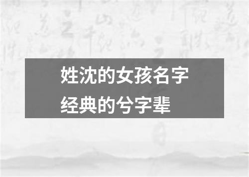 姓沈的女孩名字经典的兮字辈