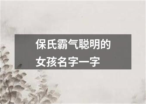 保氏霸气聪明的女孩名字一字