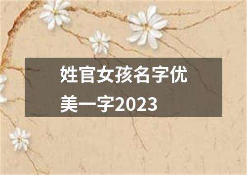 姓官女孩名字优美一字2023