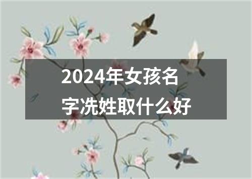 2024年女孩名字冼姓取什么好