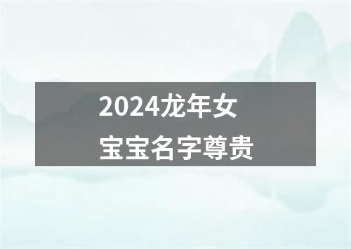 2024龙年女宝宝名字尊贵