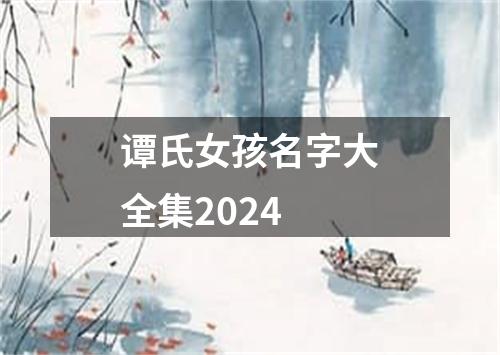 谭氏女孩名字大全集2024