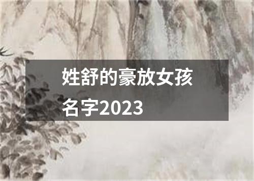 姓舒的豪放女孩名字2023