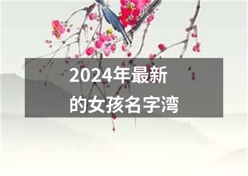 2024年最新的女孩名字湾