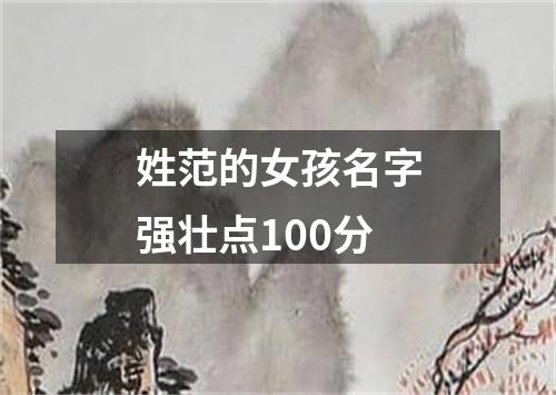 姓范的女孩名字强壮点100分