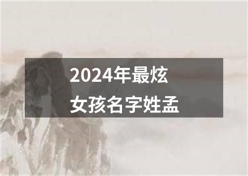 2024年最炫女孩名字姓孟