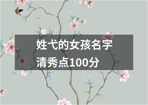 姓弋的女孩名字清秀点100分