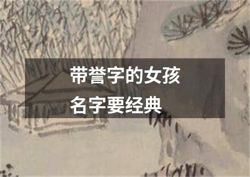 带誉字的女孩名字要经典