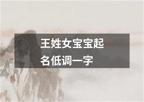 王姓女宝宝起名低调一字