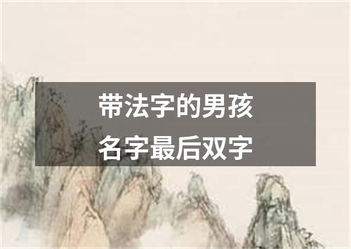 带法字的男孩名字最后双字