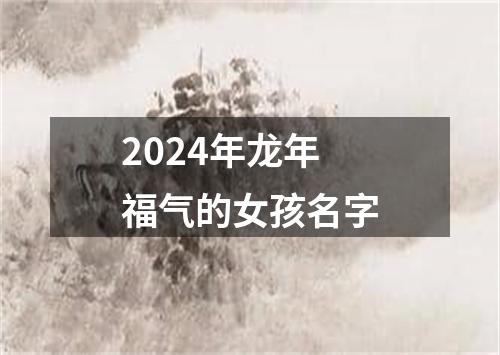 2024年龙年福气的女孩名字