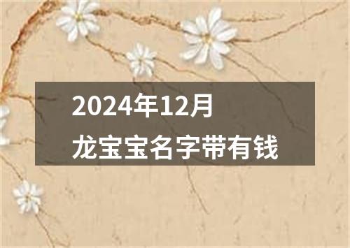 2024年12月龙宝宝名字带有钱