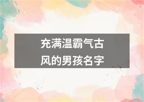 充满温霸气古风的男孩名字