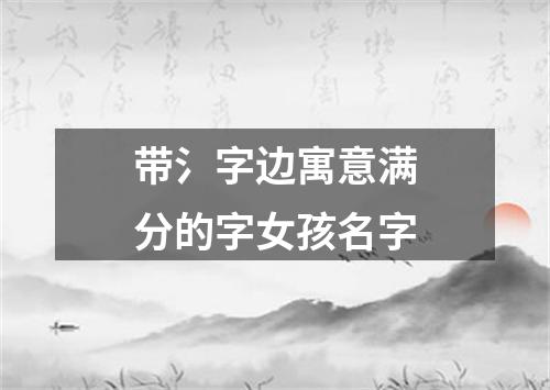 带氵字边寓意满分的字女孩名字