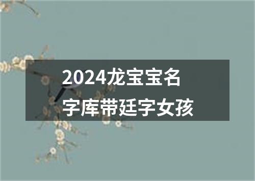 2024龙宝宝名字库带廷字女孩