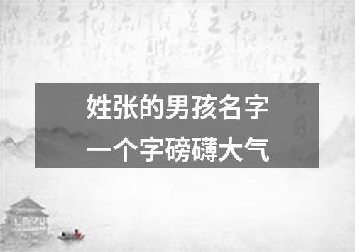 姓张的男孩名字一个字磅礴大气