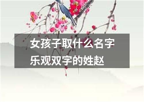 女孩子取什么名字乐观双字的姓赵