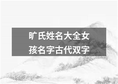 旷氏姓名大全女孩名字古代双字