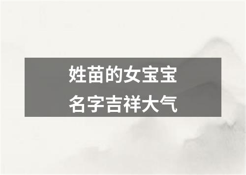 姓苗的女宝宝名字吉祥大气