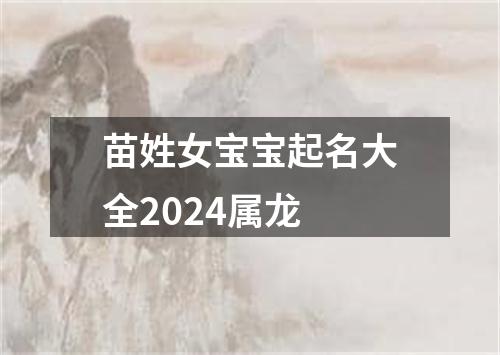 苗姓女宝宝起名大全2024属龙