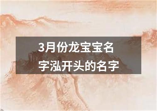 3月份龙宝宝名字泓开头的名字