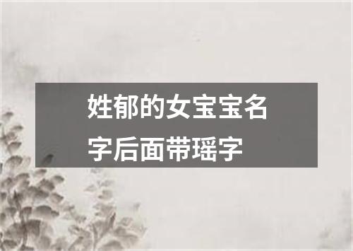 姓郁的女宝宝名字后面带瑶字