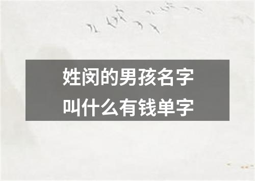 姓闵的男孩名字叫什么有钱单字