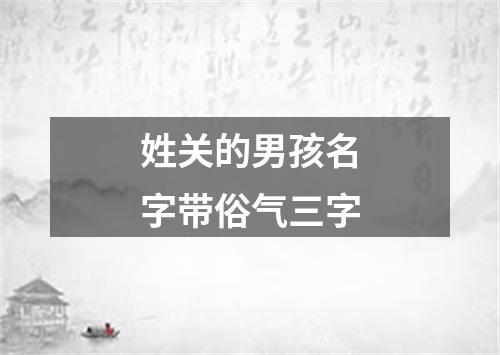 姓关的男孩名字带俗气三字