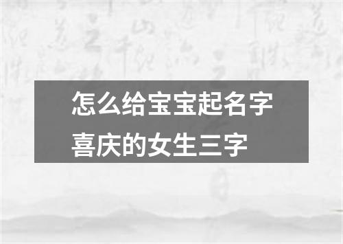 怎么给宝宝起名字喜庆的女生三字