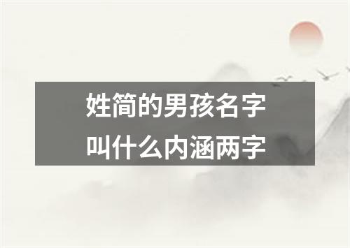 姓简的男孩名字叫什么内涵两字