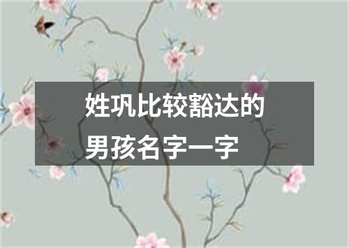 姓巩比较豁达的男孩名字一字