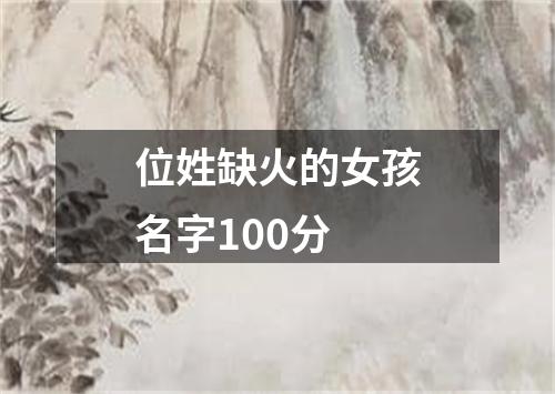 位姓缺火的女孩名字100分