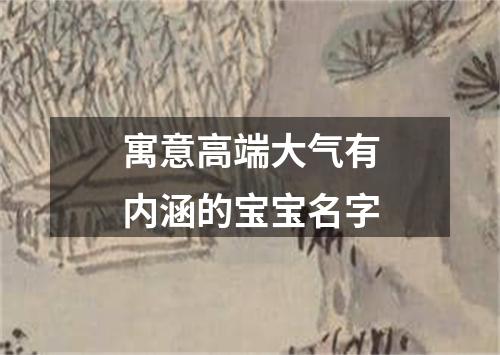 寓意高端大气有内涵的宝宝名字