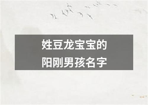 姓豆龙宝宝的阳刚男孩名字