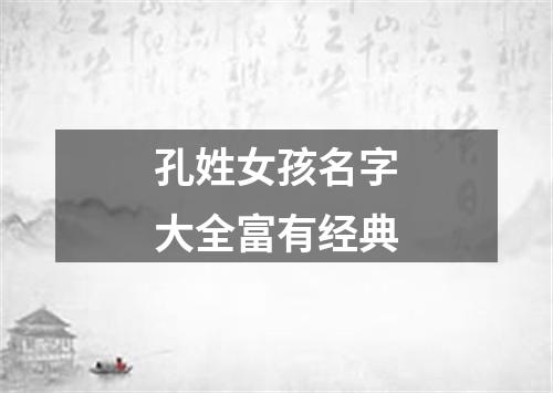 孔姓女孩名字大全富有经典