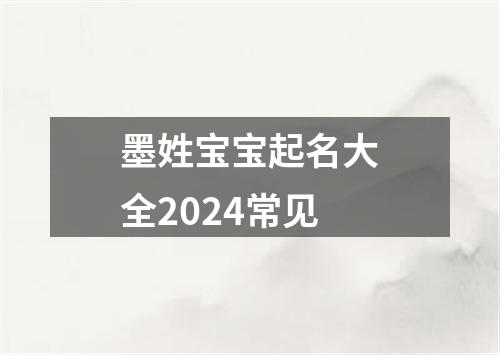 墨姓宝宝起名大全2024常见