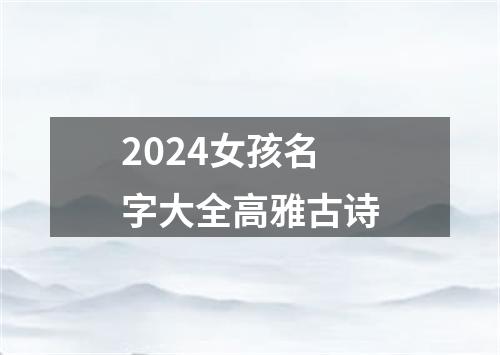 2024女孩名字大全高雅古诗