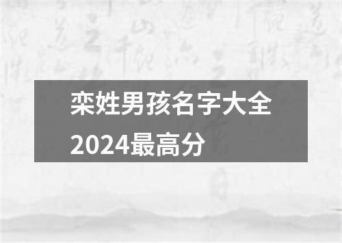 栾姓男孩名字大全2024最高分