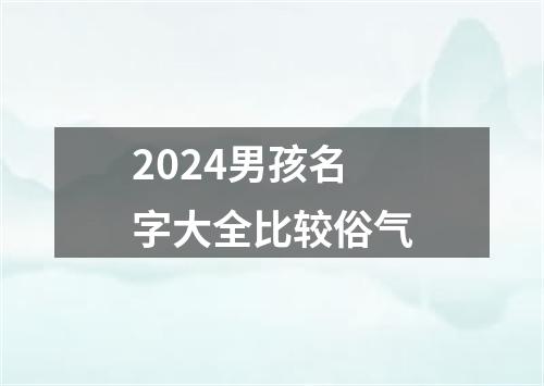 2024男孩名字大全比较俗气