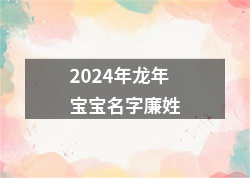 2024年龙年宝宝名字廉姓