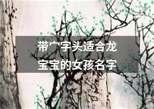 带宀字头适合龙宝宝的女孩名字