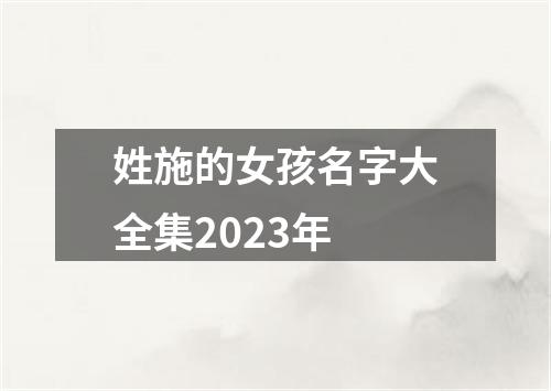 姓施的女孩名字大全集2023年