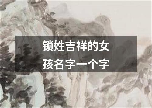 锁姓吉祥的女孩名字一个字