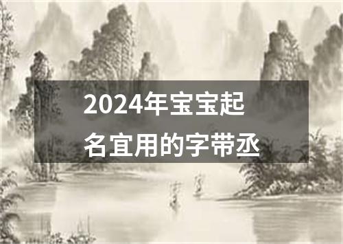 2024年宝宝起名宜用的字带丞