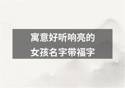 寓意好听响亮的女孩名字带福字