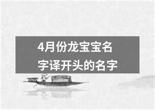 4月份龙宝宝名字译开头的名字