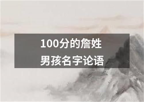 100分的詹姓男孩名字论语