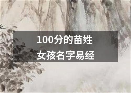 100分的苗姓女孩名字易经