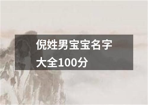 倪姓男宝宝名字大全100分