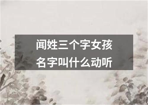 闻姓三个字女孩名字叫什么动听